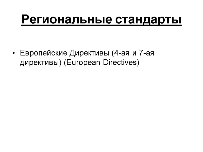 Региональные стандарты  Европейские Директивы (4-ая и 7-ая директивы) (European Directives)